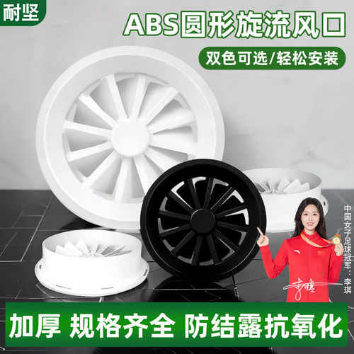 耐坚 abs圆形旋流风口出风口商场车站电影院防结露新风旋转排风口