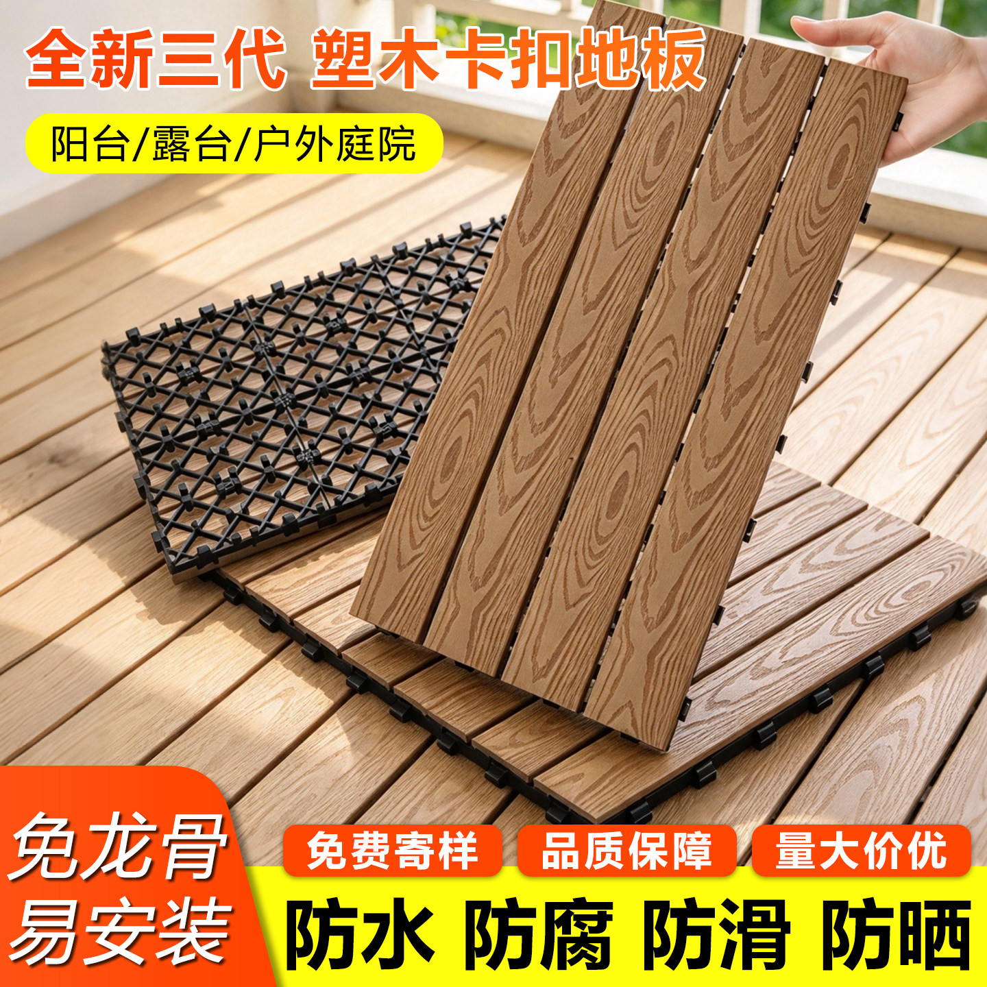 塑木拼接地板阳台自铺户外防腐木塑板露台地面庭院铺设免龙骨改造