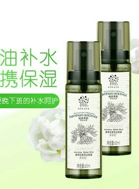 茉莉补水便携护肤喷雾