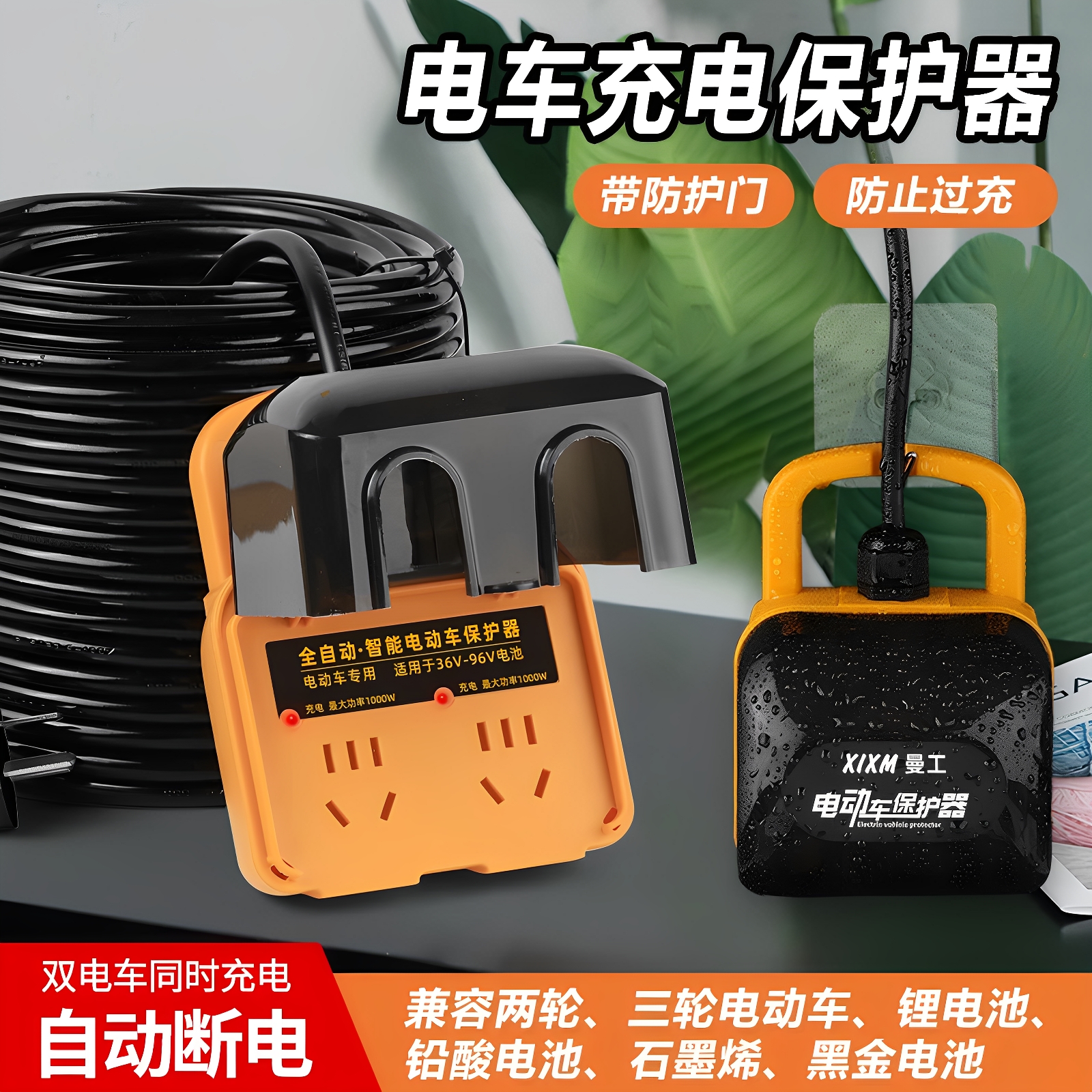 电动车保护器专用插座户外电瓶车防雨保护器充满自动断电延长线
