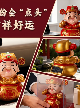 太阳能财神爷摆件自动点头家居摆设新年办公室车载装饰喜庆招财