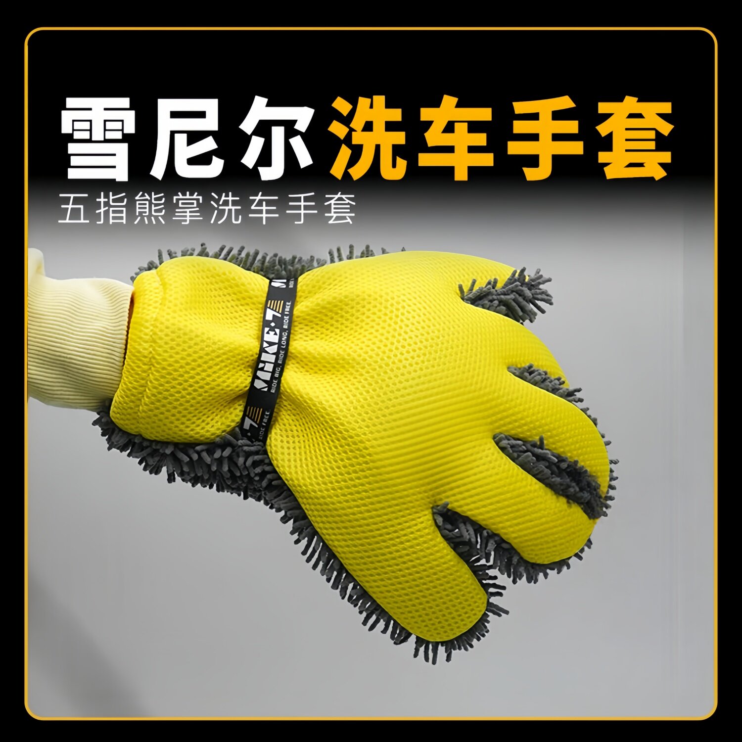 五指洗车手套雪尼尔熊掌清洗加厚摩托车实用汽车用品擦车抹布毛绒