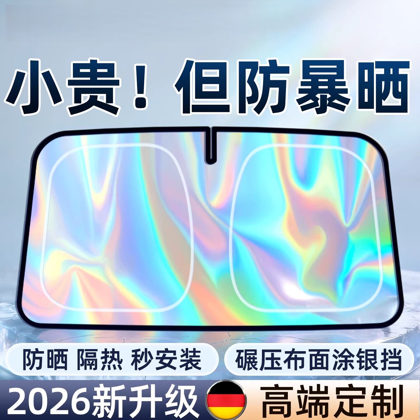 德国汽车遮阳前挡防晒隔热遮阳挡板伞帘2026新款车内前挡风玻璃罩