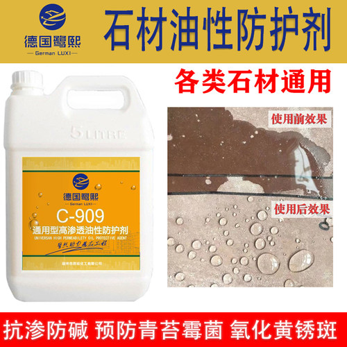 油性石材防护剂防水抗碱含氟渗透