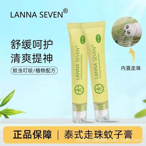 泰国LANNASEVEN蚊子膏蚊虫叮咬止痒清凉滚珠冰露孕婴消包