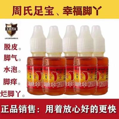 10瓶周氏脚气脱皮止痒水泡烂脚丫脚气油 去脚臭脚气水王森脚气油
