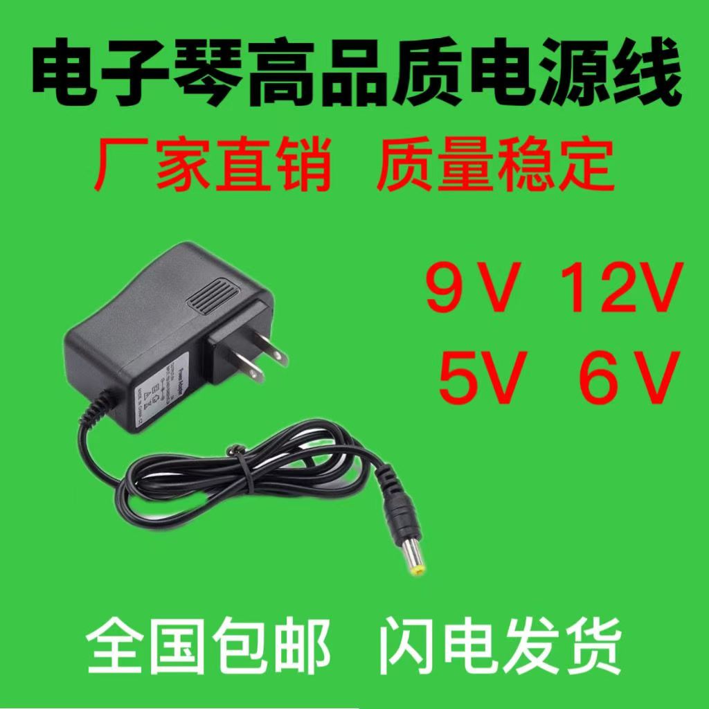 通用电子琴电源适配器充电器线DC6V9V12伏儿童玩具钢琴变压器插头