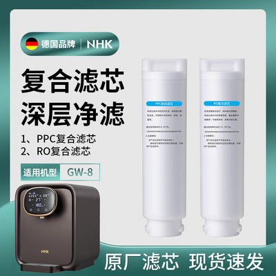 适用于NHK [原装滤芯] 《GW-8》净饮机：PPC复合滤芯 RO复合滤芯