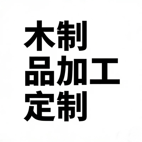 实木制作