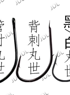 正品进口日本丸世鱼钩长柄白海钓散装黑色白色双倒刺活饵蚯蚓带孔