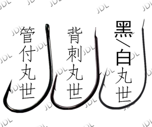 正品进口日本丸世鱼钩长柄白海钓散装黑色白色双倒刺活饵蚯蚓带孔