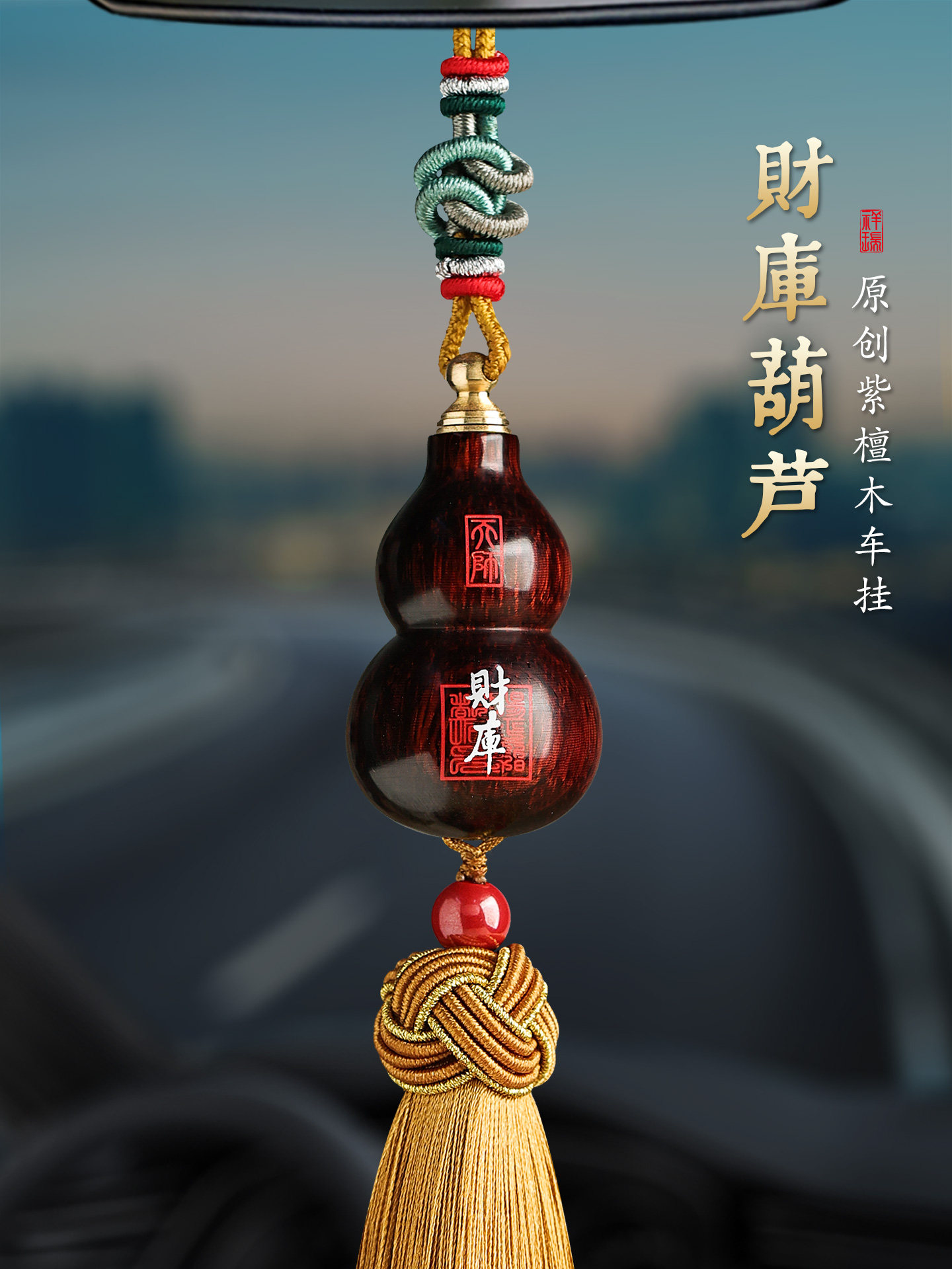 紫檀葫芦财库汽车挂饰平安2025年新款礼物高档车载车内后视镜挂件