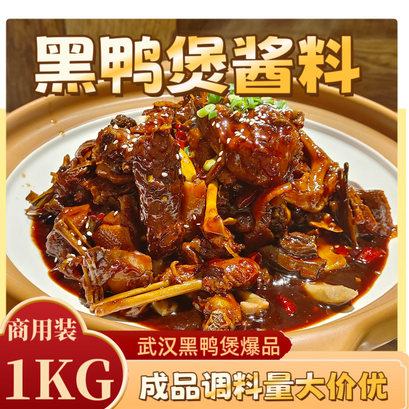 黑鸭煲酱料商用干锅爆炒