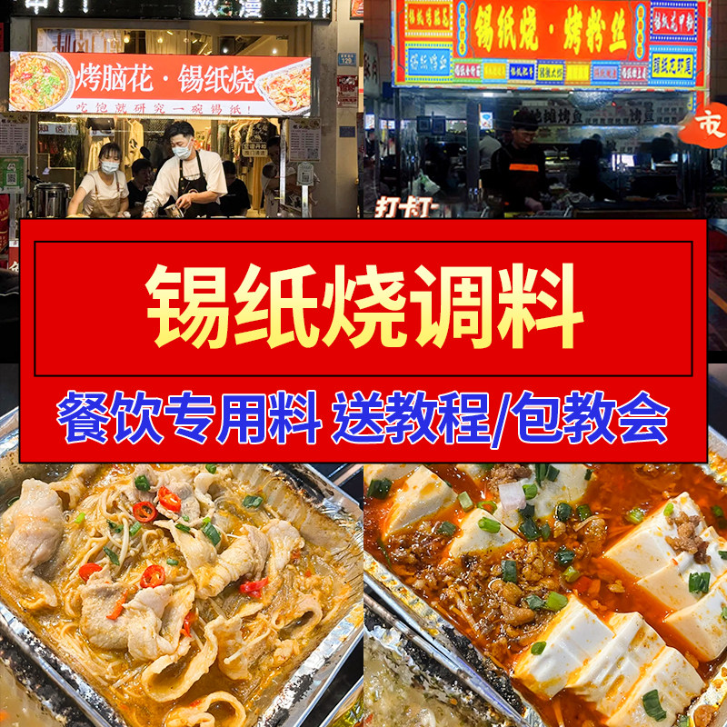 锡纸烧烤酱料商用花甲粉