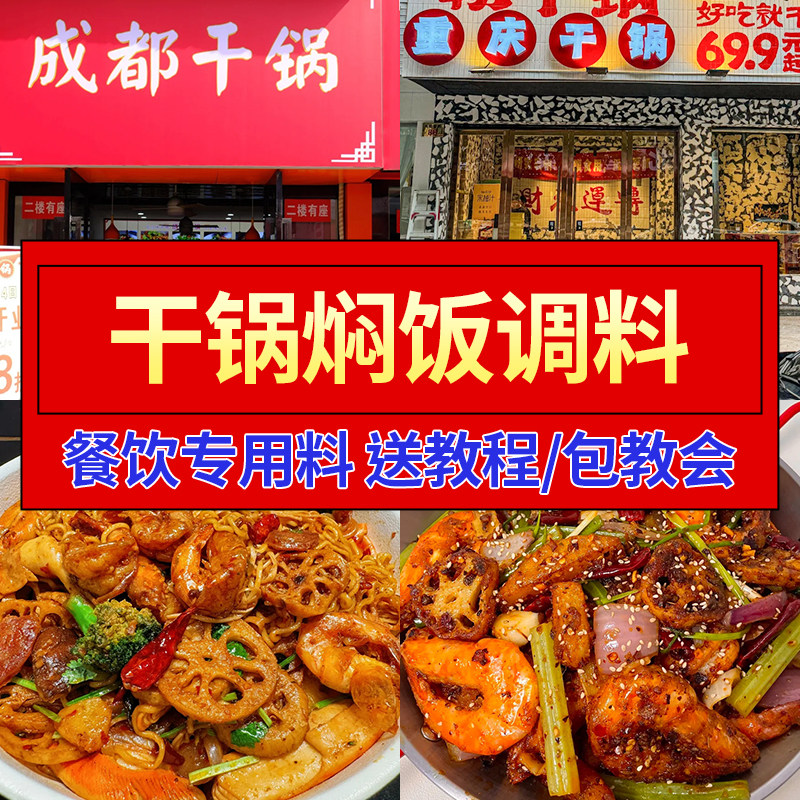 干锅焖饭酱料商用餐饮调料配方撒粉拌饭拌菜底料香辣干锅酱汁批发