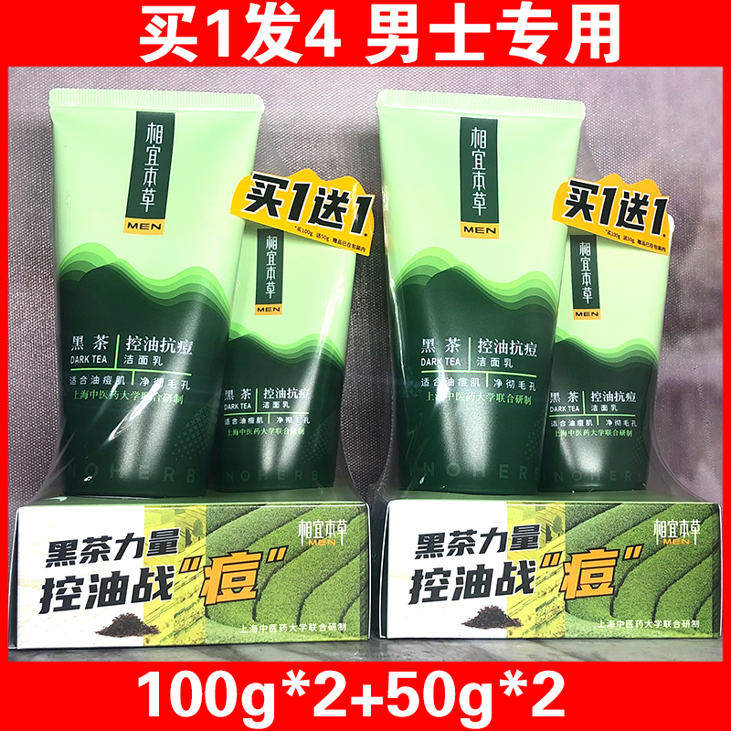 正品相宜本草黑茶男士控油抗痘洁面膏洗面奶深层清洁保湿收缩毛孔