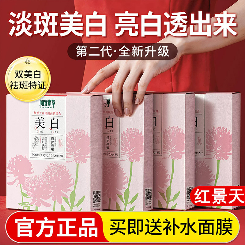 相宜本草红景天焕亮双精华美白面膜两步曲抗氧化提亮弹润细嫩保湿