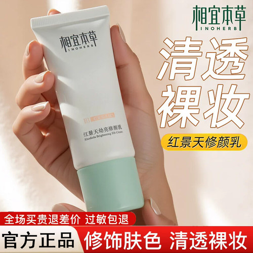 相宜本草修颜乳补水隔离粉底液