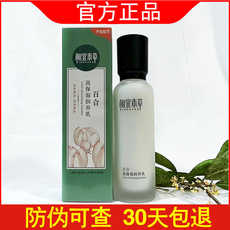正品相宜本草百合高保湿润养乳120g补水滋润锁水乳液面霜女护肤品