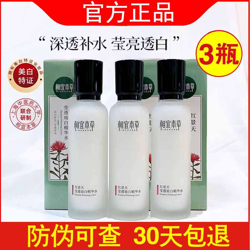 相宜本草莹透幼白保湿精华水
