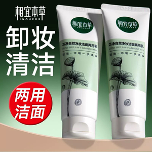 相宜本草芯净自然净妆洁面两用乳