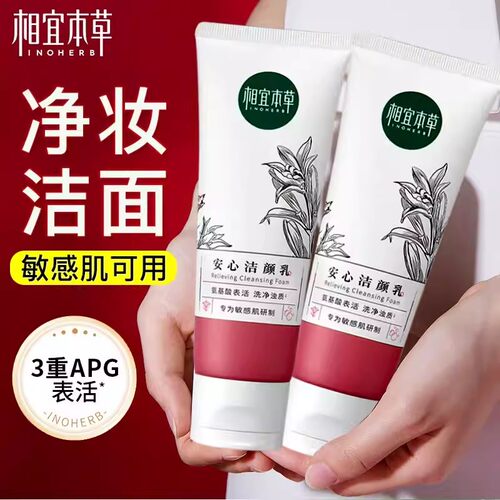 氨基酸洁颜乳温和相宜本草敏感肌