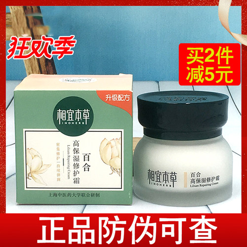 相宜本草正品百合补水保湿修护霜
