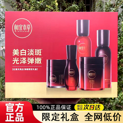 红景天焕白修护亮白弹嫩礼盒