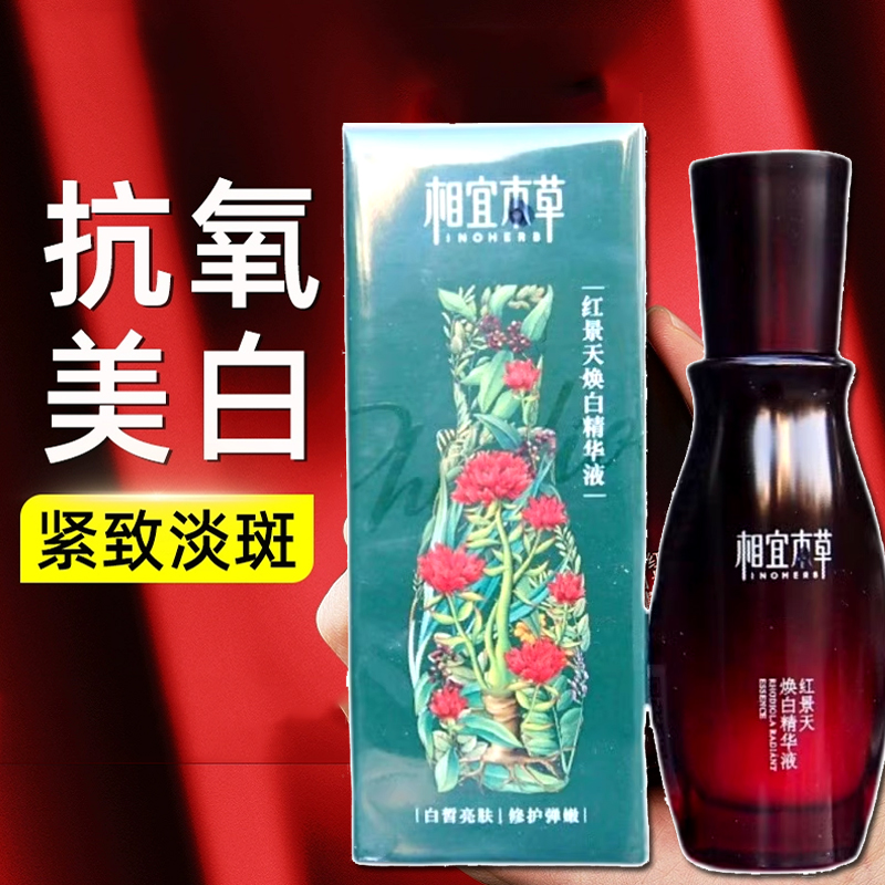 特价相宜本草红景天淡斑焕亮焕白精华液抗氧化美白提亮肤色小红侠