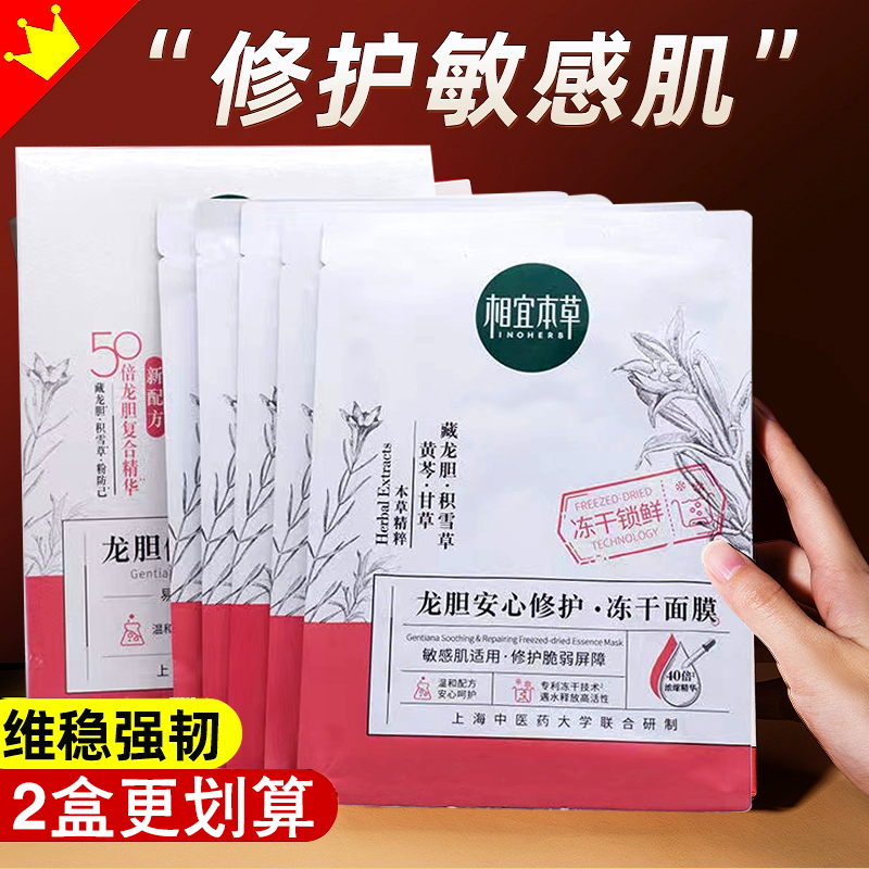 相宜本草龙胆安心修护冻干面膜积雪草改善泛红补水保湿滋润肌肤女
