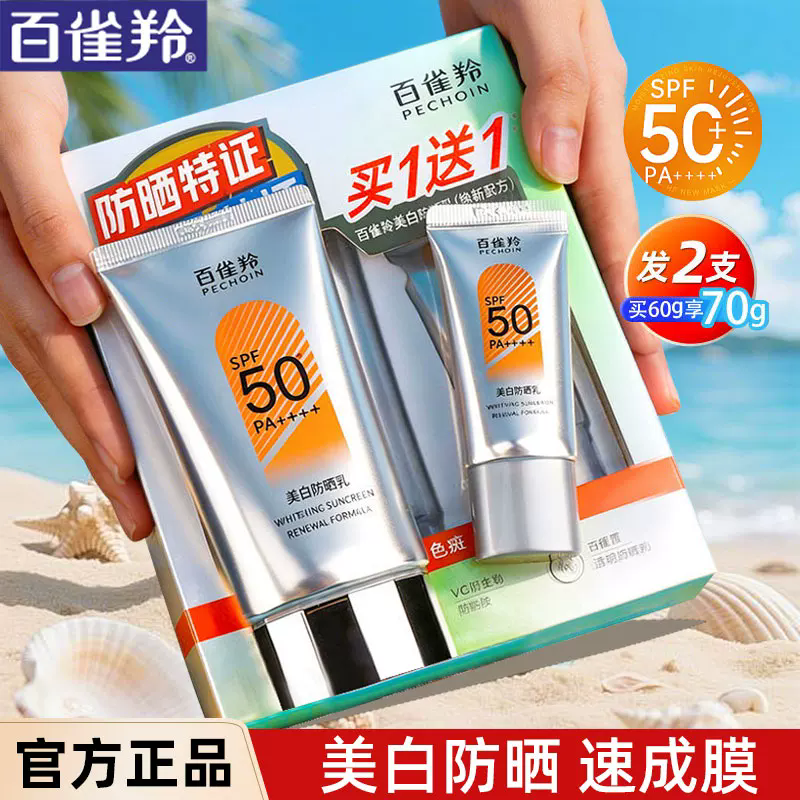 百雀羚防晒霜50+美白防晒乳