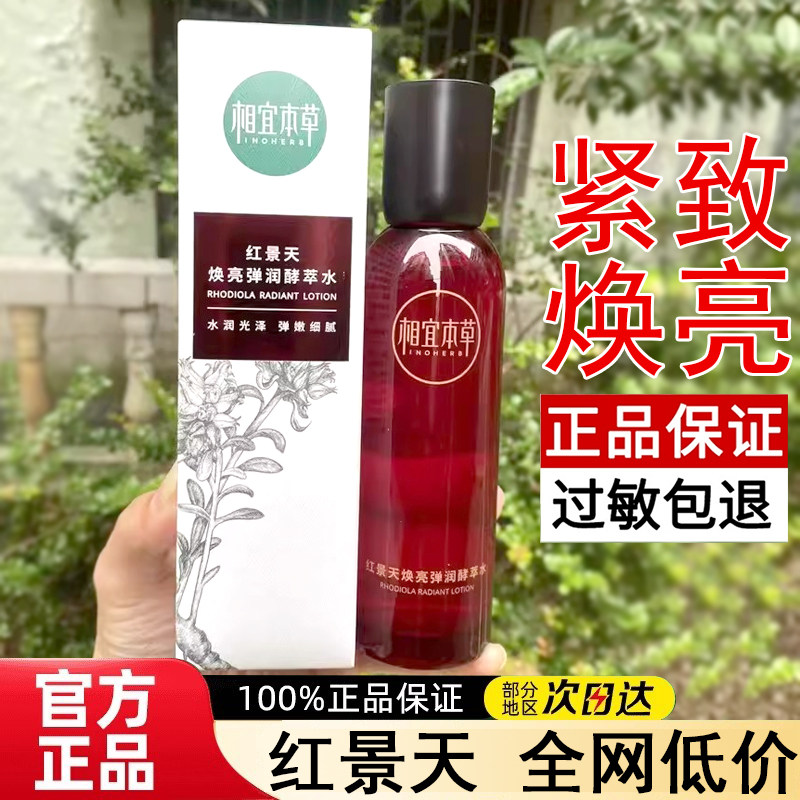 相宜本草红景天弹润酵萃水