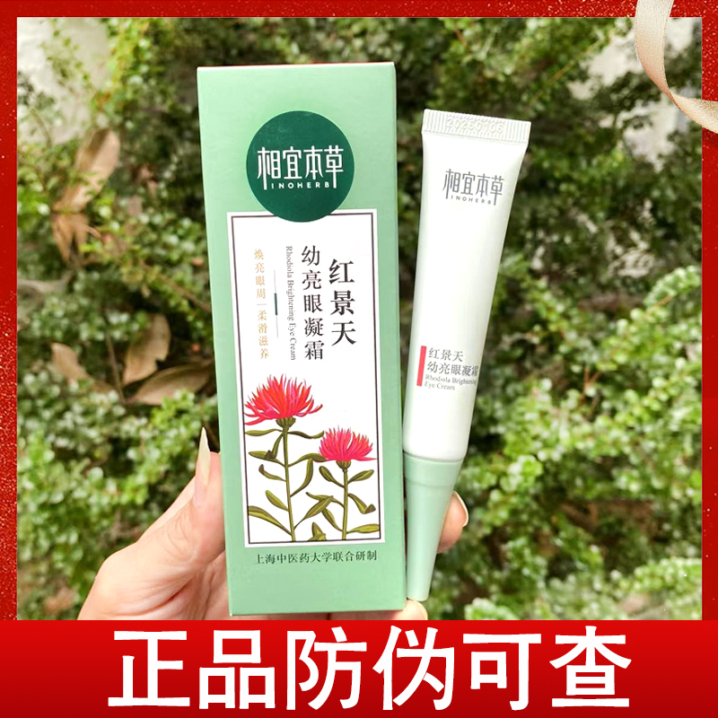 相宜本草眼霜红景天幼亮眼凝霜去黑眼圈眼袋紧致抗皱淡化细纹弹嫩