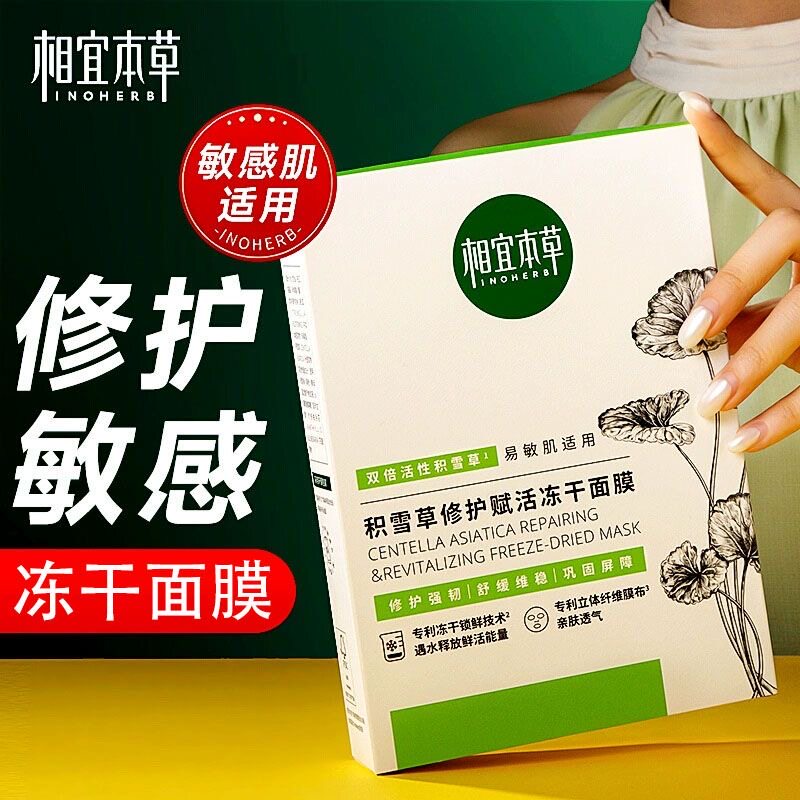 相宜本草积雪草修护赋活冻干面膜