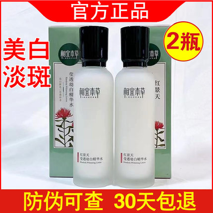 正品相宜本草爽肤水红景天莹透幼白精华水补水保湿美白淡斑提亮女
