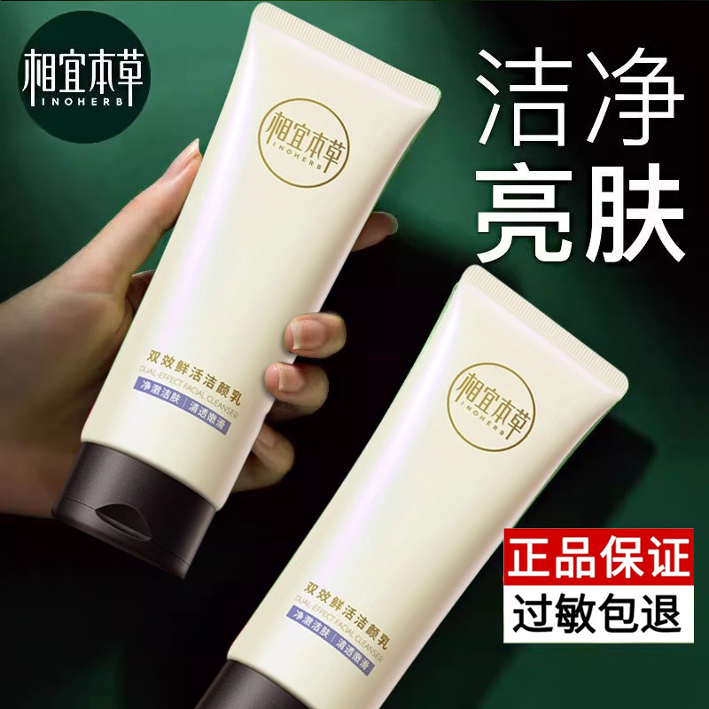 相宜本草双效洗面奶氨基酸