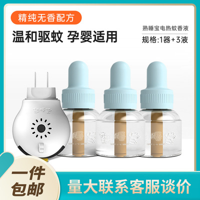 熟睡宝电热蚊香液儿童专用宝宝驱蚊防蚊液电蚊香液蚊香液电无香味