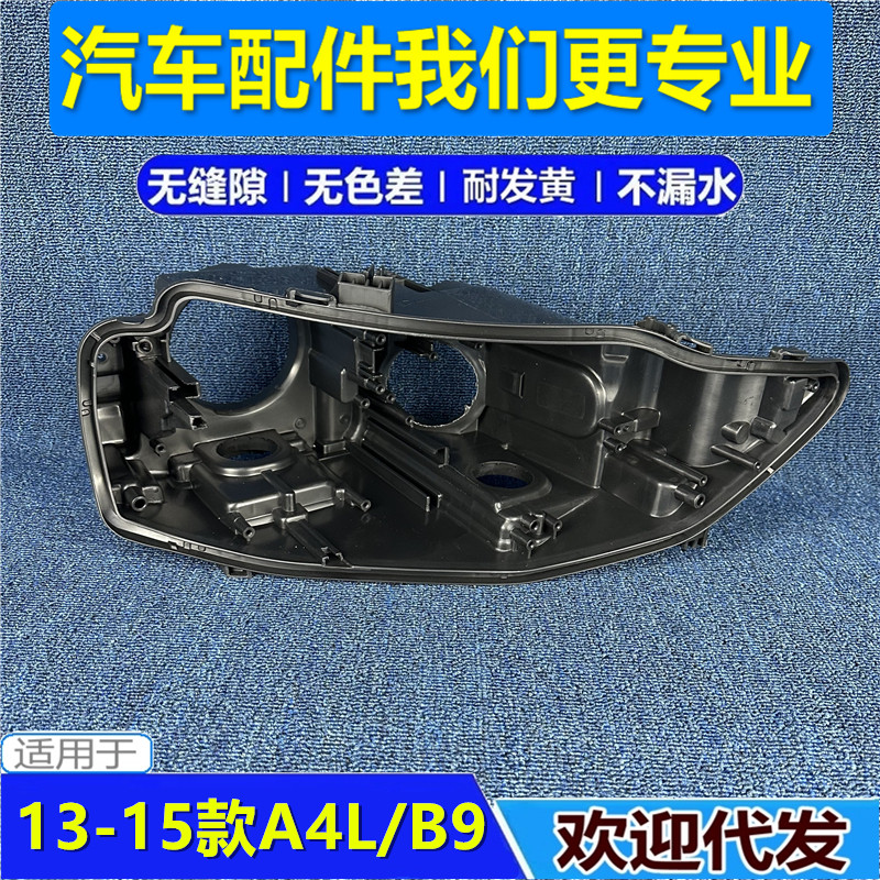 适用于奥迪A4L大灯后壳 13-16款A4L前大灯底座 奥迪B9 大灯后座