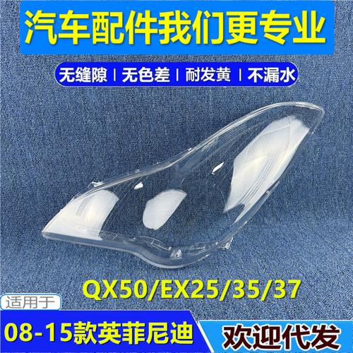 适用英菲尼迪QX50前大灯罩 08-15款 EX25/35大灯灯罩 灯壳 灯面罩