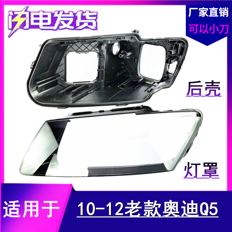 适用于奥迪Q5大灯灯罩 10-12款奥迪Q5前大灯罩 灯壳 灯面大灯后壳