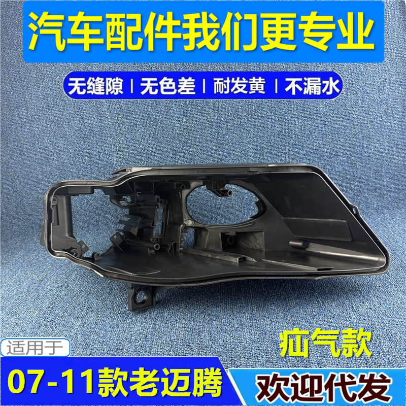 适用于大众迈腾07 08 09 10 11款前大灯疝气后壳 老款迈腾底壳座