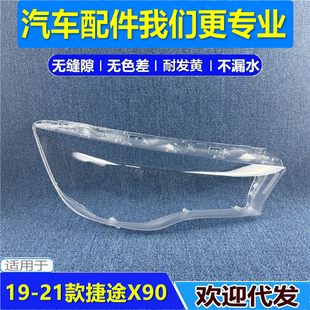 适用于捷途X90大灯罩 19-20款捷途X90前灯透明灯罩 灯面罩大 灯壳