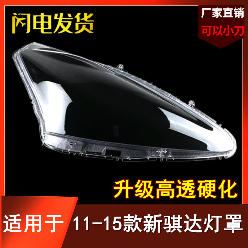 11-12-13-14款新骐达大灯灯罩