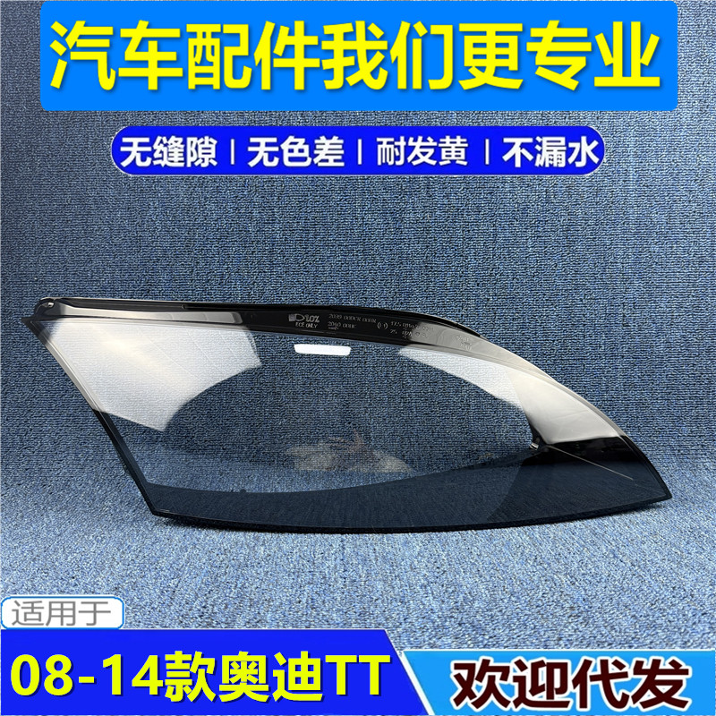 适用于08-14款奥迪TT TTS R8大灯罩奥迪TT前大灯灯罩灯壳透明面罩