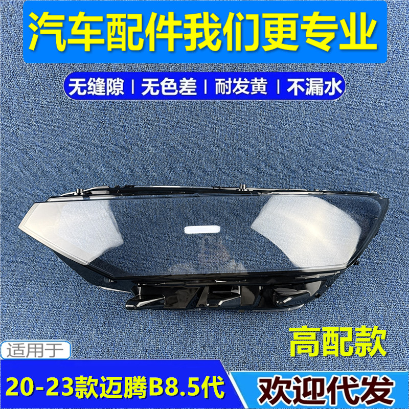 20-23款高配迈腾Passat大灯罩