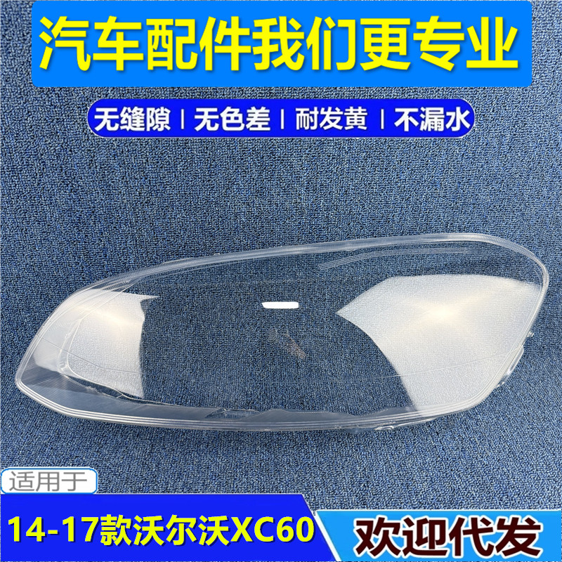 适用于14XC60大灯灯罩15 16 17款沃尔沃xc60前大灯透明外壳耐用面
