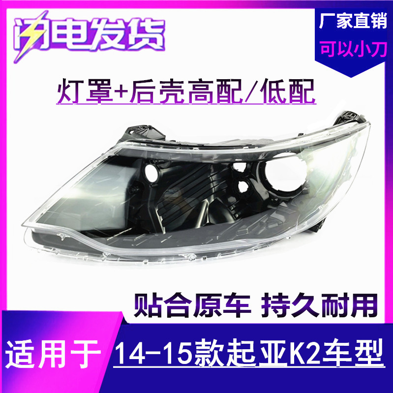 适用于起亚新K2大灯罩 14-15-16款K2前大灯透明灯罩大灯后壳 底壳