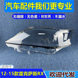 适用于12-13-15款雷克萨斯RX270大灯罩 凌志RX350/450透明大灯壳