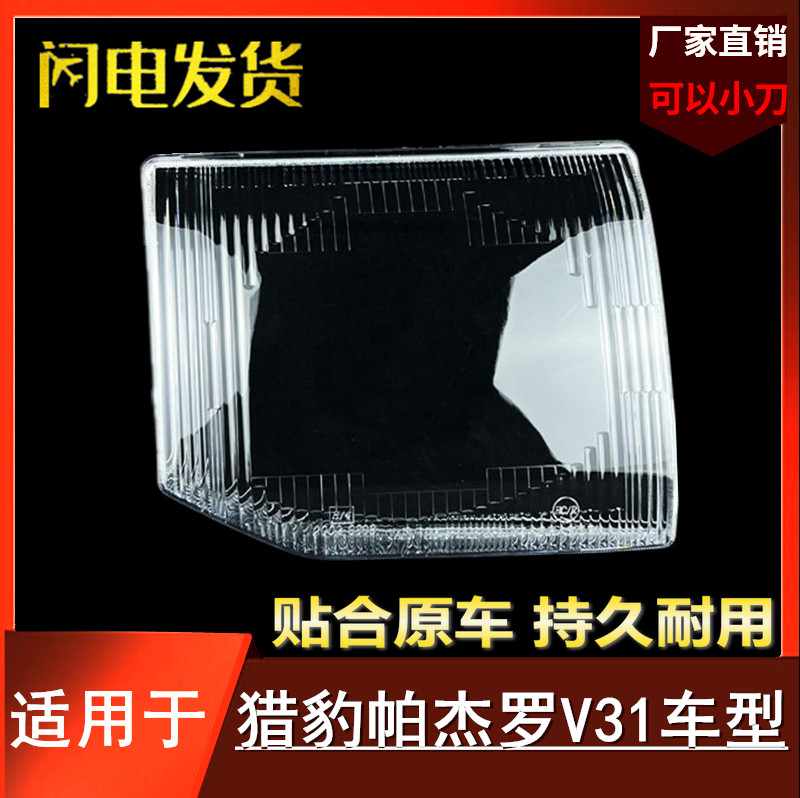 适用于三菱猎豹帕杰罗V31 V32 V33灯罩老奇兵黑金刚 前大灯罩面罩