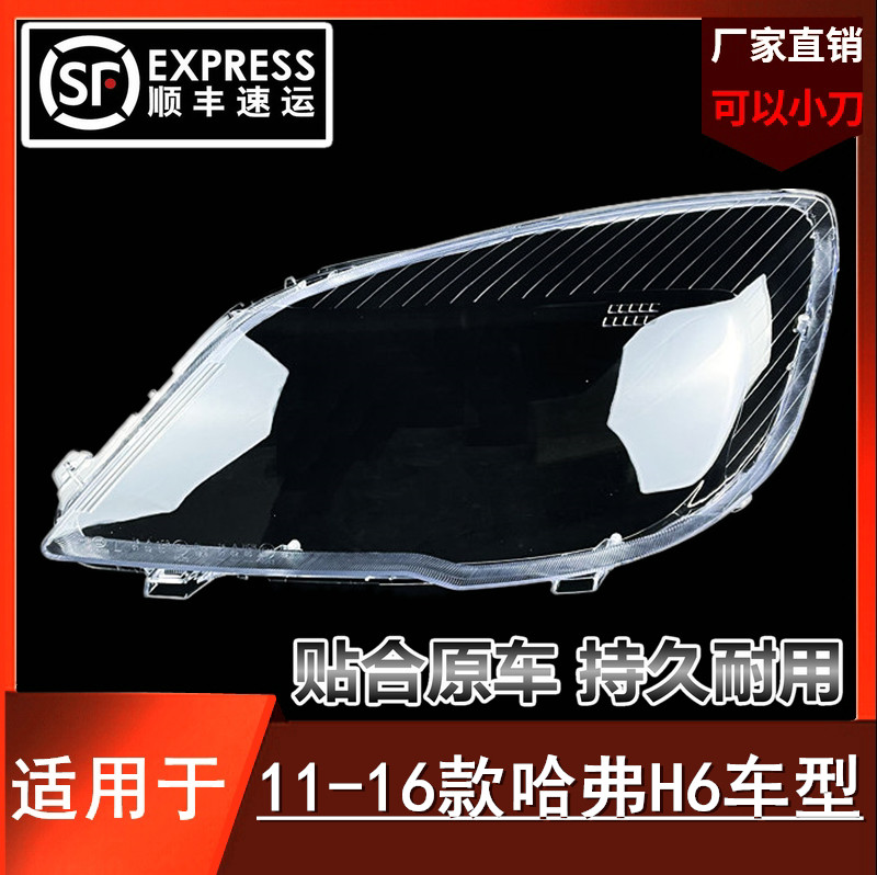 适用于11-12-13-14-15-16款升级版哈弗H6大灯罩 老款H6大灯透明壳